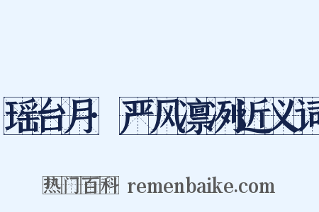 瑶台月·严风凛冽近义词是什么意思的图片